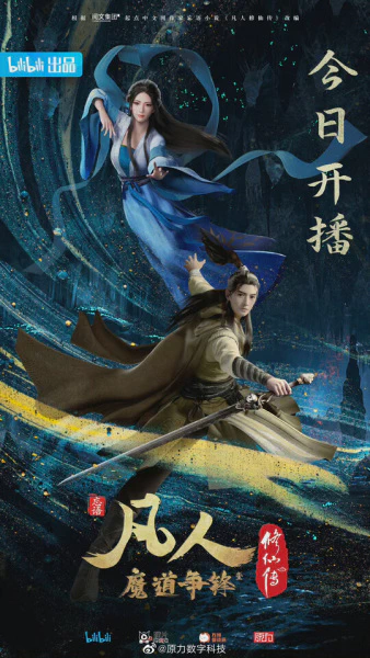 Fanren Xiu Xian Zhuan 2nd Season — صورة رسمية 2