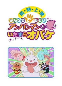 Sore Ike! Anpanman: Minna de Teasobi - Anpanman to Itazura Obake — الغلاف الرسمي