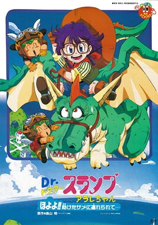 Dr. Slump Movie 08: Arale-chan Hoyoyo!! Tasuketa Same ni Tsurerarete... official image 1