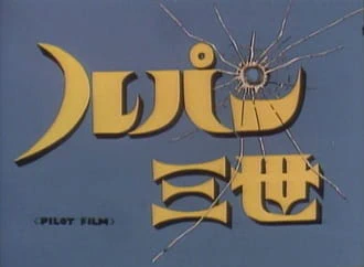Lupin III: Pilot Film — صورة رسمية 1