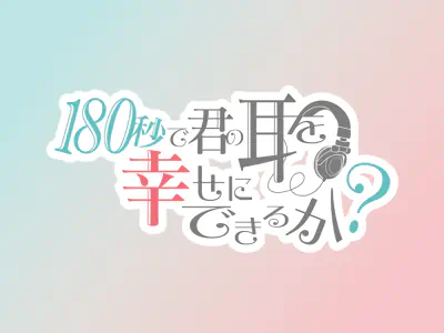 180-byou de Kimi no Mimi wo Shiawase ni Dekiru ka? official image 1