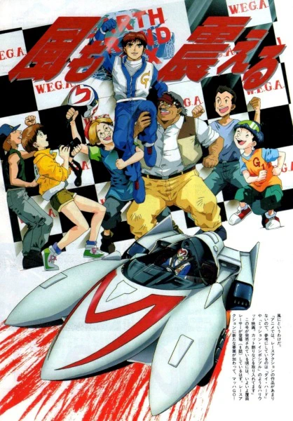 Mach GoGoGo (1997) official image 2