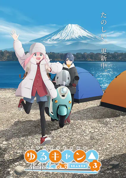 Yuru Camp△ Season 3 Specials — الغلاف الرسمي