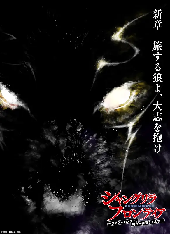Shangri-La Frontier: Kusoge Hunter, Kamige ni Idoman to su — صورة رسمية 5