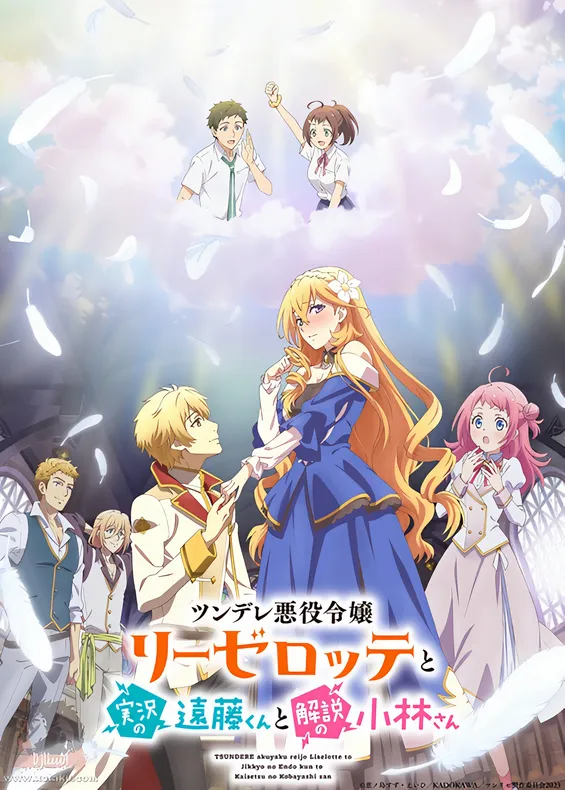 Tsundere Akuyaku Reijou Liselotte to Jikkyou no Endou-kun to Kaisetsu no Kobayashi-san — الغلاف الرسمي