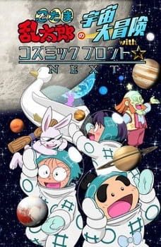 Nintama Rantarou no Uchuu Daibouken with Cosmic Front☆Next official cover