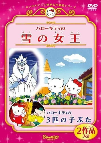 Hello Kitty no Sanbiki no Kobuta official cover Hello Kitty no Sanbiki no Kobuta official cover