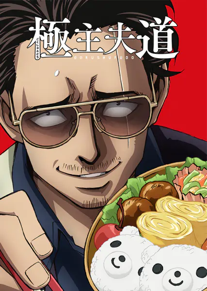 Gokushufudou — الغلاف الرسمي
