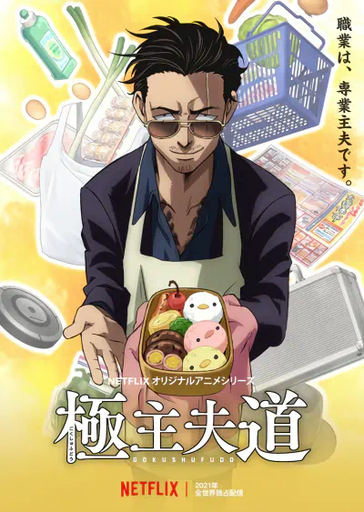Gokushufudou Part 2 — صورة رسمية 1