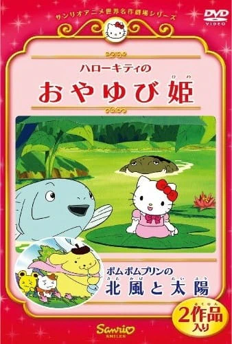 Hello Kitty no Oyayubi-hime (OVA) — الغلاف الرسمي