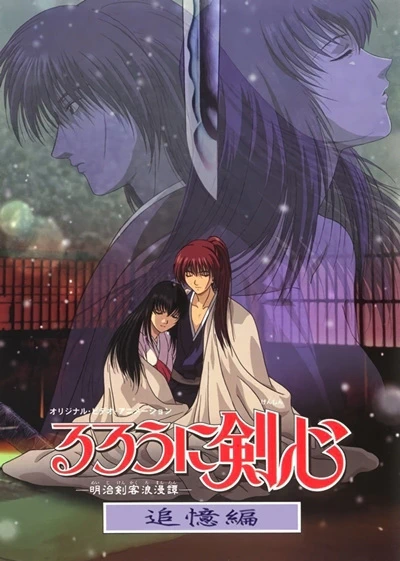 Rurouni Kenshin: Meiji Kenkaku Romantan - Tsuioku-hen official image 3