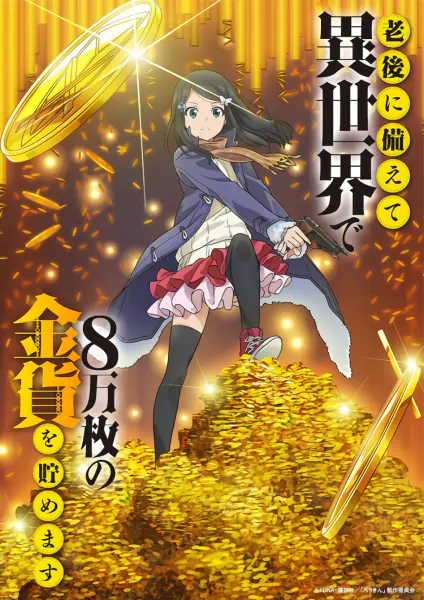 Rougo ni Sonaete Isekai de 8-manmai no Kinka wo Tamemasu — صورة رسمية 3