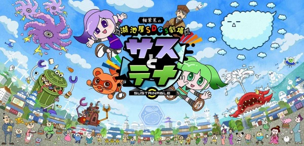 Koikeya SDGs Gekijou Suss to Tina Season 4 official cover