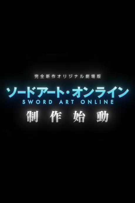 Sword Art Online Movie: Integral Domain official image 2