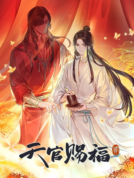 Tian Guan Cifu Er — صورة رسمية 4 Tian Guan Cifu Er — صورة رسمية 4