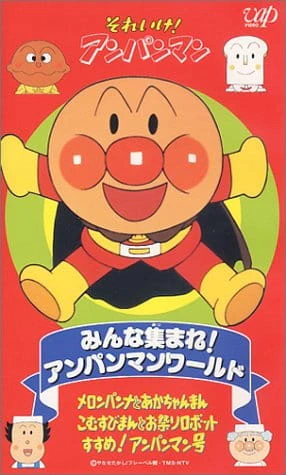 Sore Ike! Anpanman: Minna Atsumare! Anpanman World — الغلاف الرسمي Sore Ike! Anpanman: Minna Atsumare! Anpanman World — الغلاف الرسمي