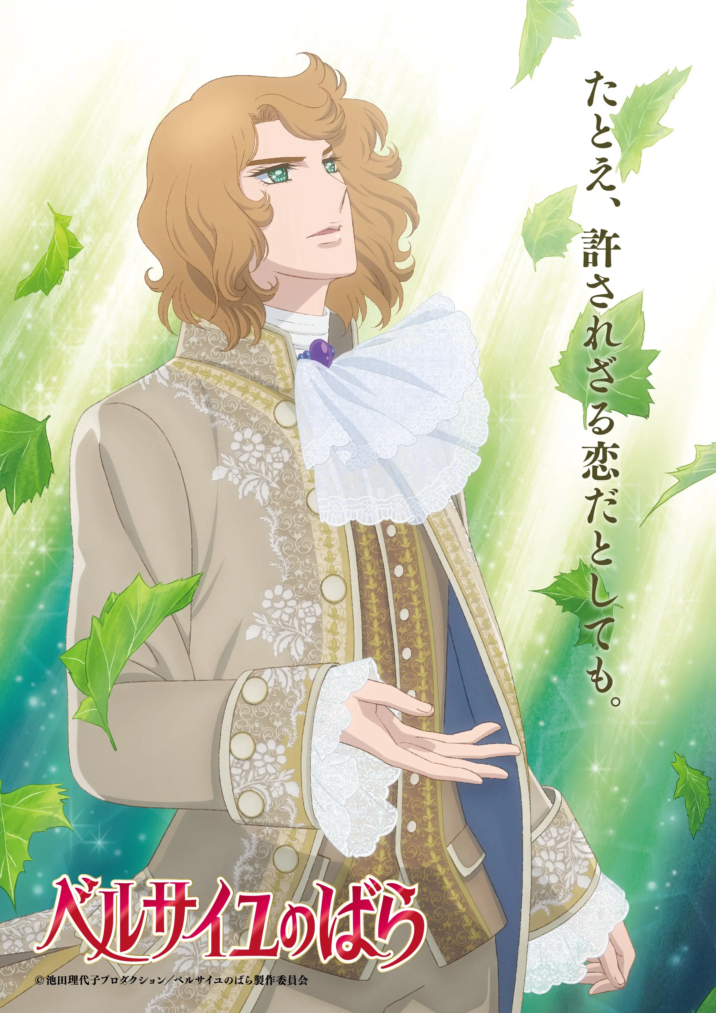 Versailles no Bara (Movie) official image 2