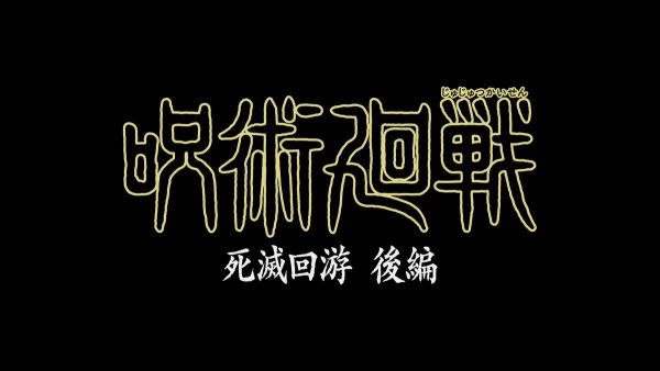 Jujutsu Kaisen: Shimetsu Kaiyuu - Kouhen official image 1