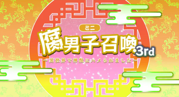 Fudanshi Shoukan: Isekai de Shinjuu ni Hameraremashita 3rd Season — الغلاف الرسمي