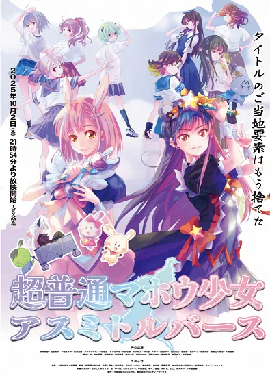 Chou Futsuu Mahou Shoujo Asumi Toruverse — الغلاف الرسمي