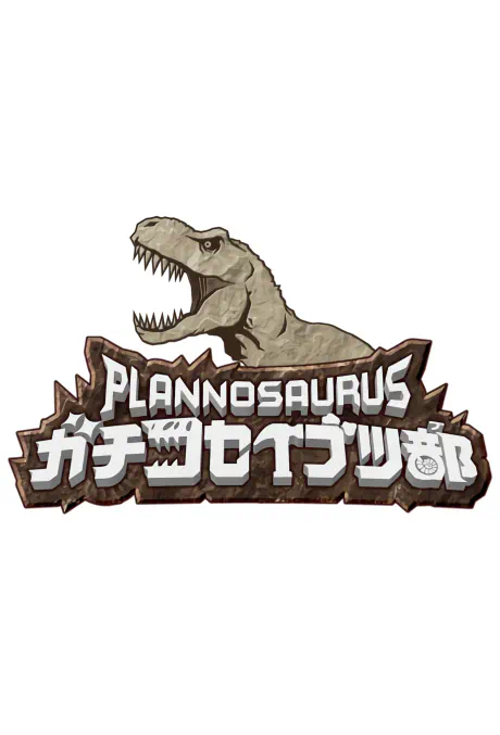 Plannosaurus Gachi Koseibutsu-bu — صورة رسمية 1
