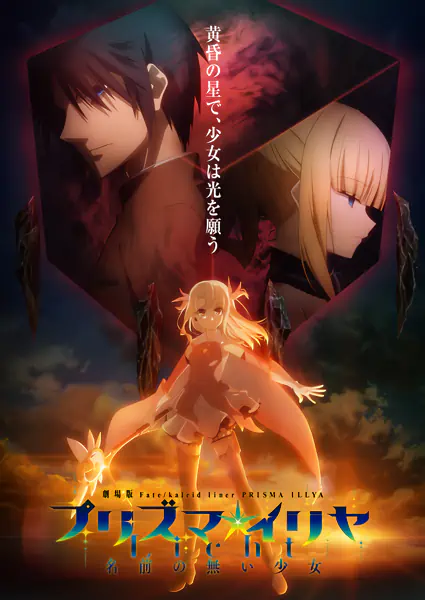 Fate/kaleid liner Prisma☆Illya Movie: Licht - Namae no Nai Shoujo official image 3