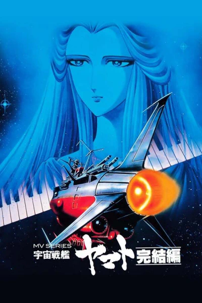 Uchuu Senkan Yamato: Kanketsu-hen official image 3
