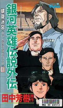 Ginga Eiyuu Densetsu Gaiden (1999) official image 3