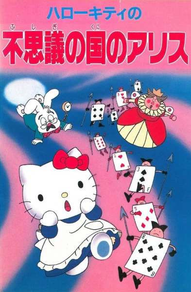 Hello Kitty no Fushigi no Kuni no Alice official cover