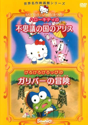 Hello Kitty no Fushigi no Kuni no Alice official image 1