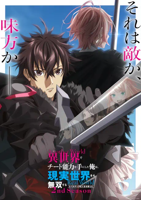 Isekai de Cheat Skill wo Te ni Shita Ore wa, Genjitsu Sekai wo mo Musou Suru: Level Up wa Jinsei wo Kaeta 2nd Season — الغلاف الرسمي