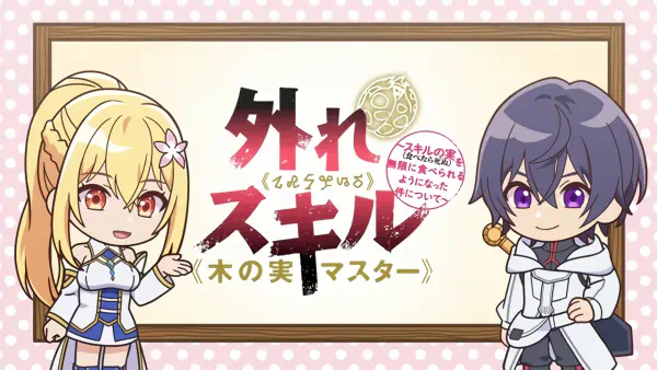 Hazure Skill "Kinomi Master": Skill no Mi (Tabetara Shinu) wo Mugen ni Taberareru You ni Natta Ken ni Tsuite Mini Anime — الغلاف الرسمي