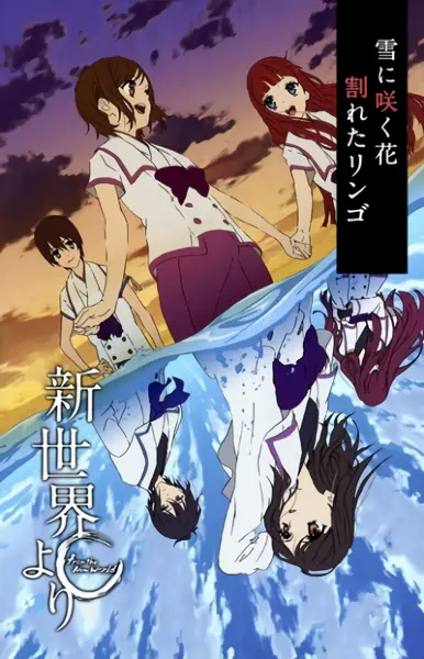 Shinsekai yori — صورة رسمية 5