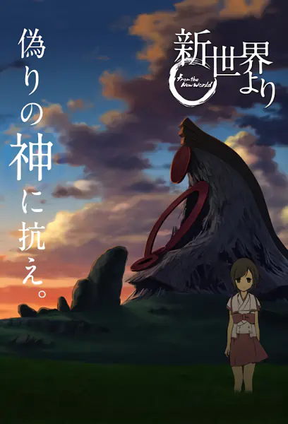 Shinsekai yori — صورة رسمية 6