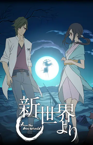 Shinsekai yori — صورة رسمية 3