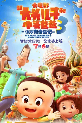 Xin Datou Er Zi He Xiao Tou Baba 3: Eluosi Qiyu Ji official cover