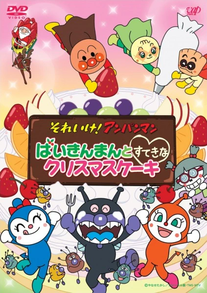 Sore Ike! Anpanman: Baikinman to Suteki na Christmas Cake — الغلاف الرسمي Sore Ike! Anpanman: Baikinman to Suteki na Christmas Cake — الغلاف الرسمي