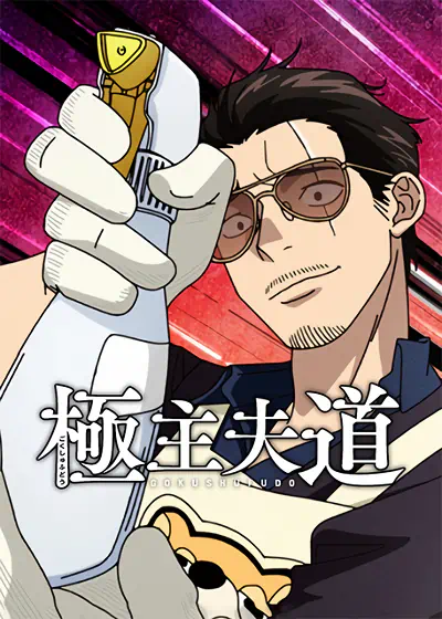 Gokushufudou Season 2 — الغلاف الرسمي