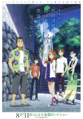 Ano Hi Mita Hana no Namae wo Bokutachi wa Mada Shiranai. Movie official cover