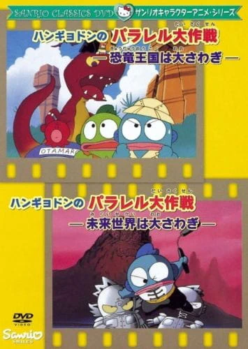 Hangyodon no Parallel Daisakusen: Mirai Sekai wa Oosawagi official image 1