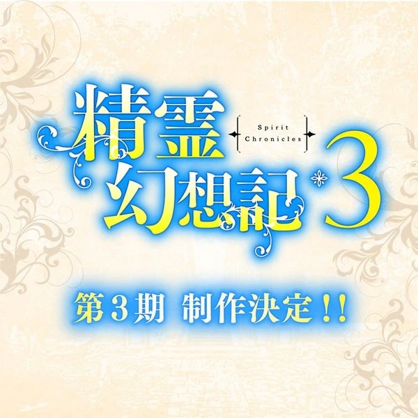 Seirei Gensouki 3 official cover