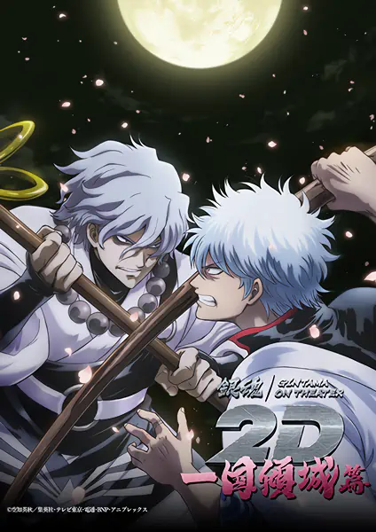 Gintama on Theater 2D: Ikkoku Keisei-hen official cover