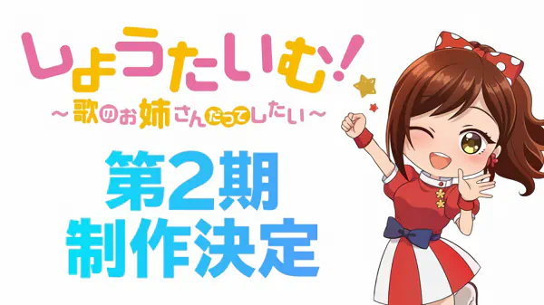 Showtime! Uta no Oneesan datte Shitai 2 — صورة رسمية 1 Showtime! Uta no Oneesan datte Shitai 2 — صورة رسمية 1