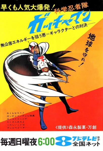 Kagaku Ninja-tai Gatchaman — صورة رسمية 4