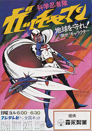 Kagaku Ninja-tai Gatchaman — صورة رسمية 3