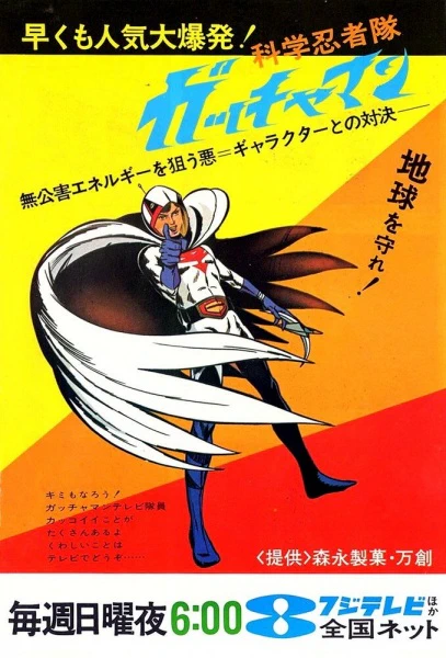 Kagaku Ninja-tai Gatchaman — صورة رسمية 2