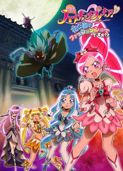 Heartcatch Precure! Movie: Hana no Miyako de Fashion Show... desu ka!? official image 1