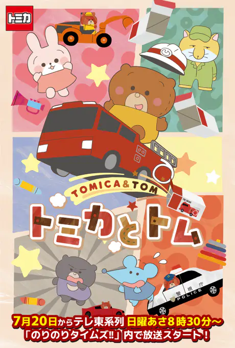 Tomica to Tom (TV) — الغلاف الرسمي Tomica to Tom (TV) — الغلاف الرسمي