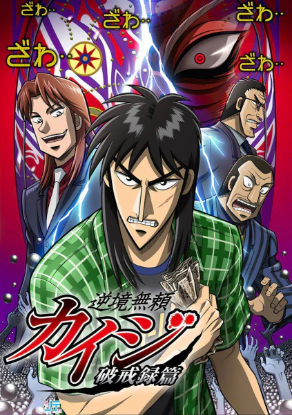 Gyakkyou Burai Kaiji: Hakairoku-hen official image 1