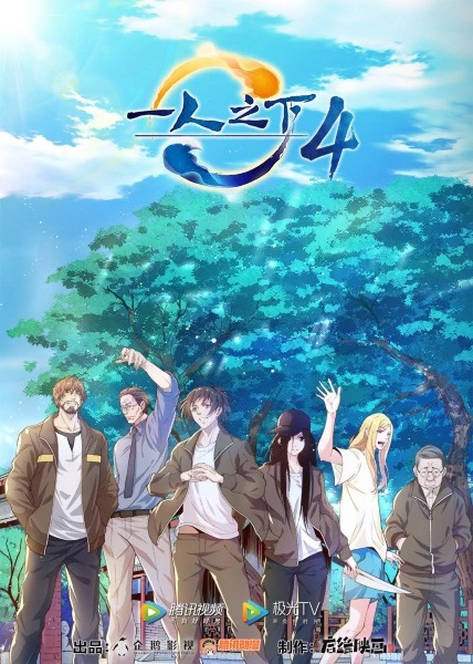 Yi Ren Zhi Xia 4 official cover